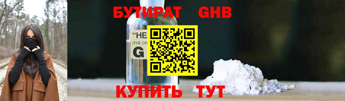 Бутират бутик Ноябрьск