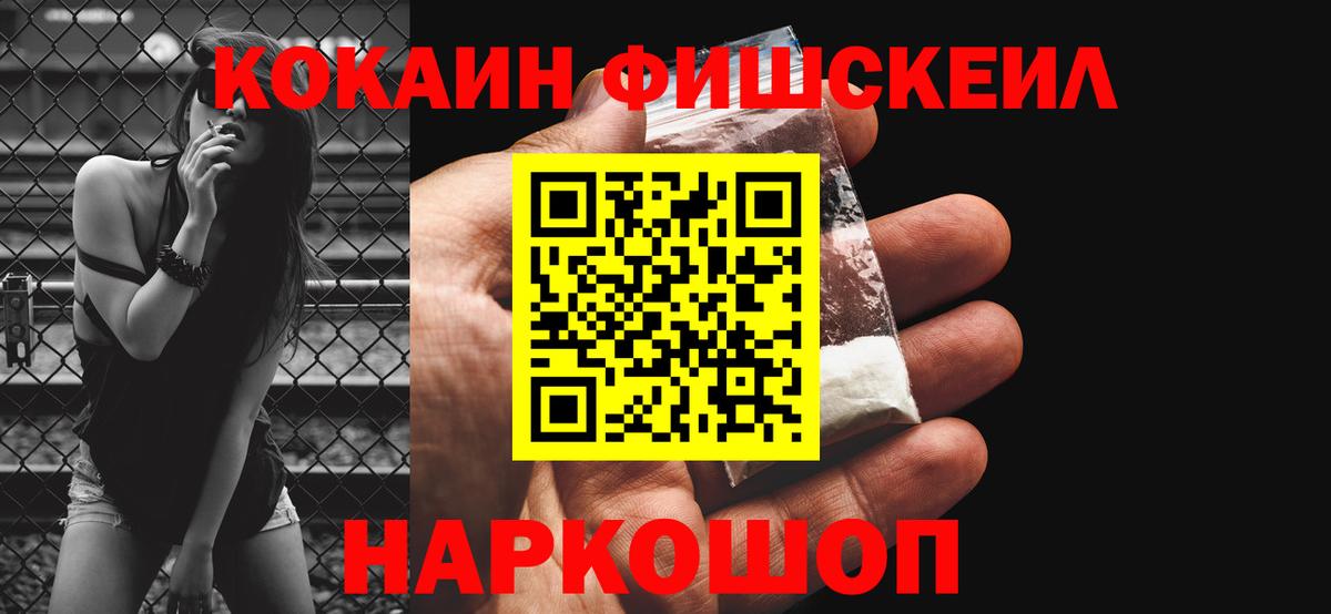Кокаин  КОКАИН Fish Scale  Вход с VPN  Ноябрьск 